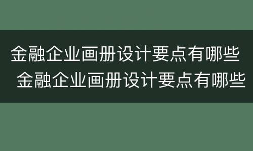 金融企业画册设计要点有哪些 金融企业画册设计要点有哪些方面