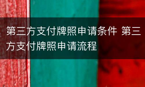 第三方支付牌照申请条件 第三方支付牌照申请流程