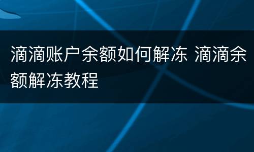 滴滴账户余额如何解冻 滴滴余额解冻教程