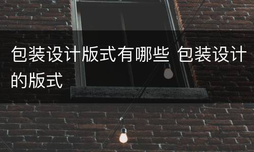 包装设计版式有哪些 包装设计的版式