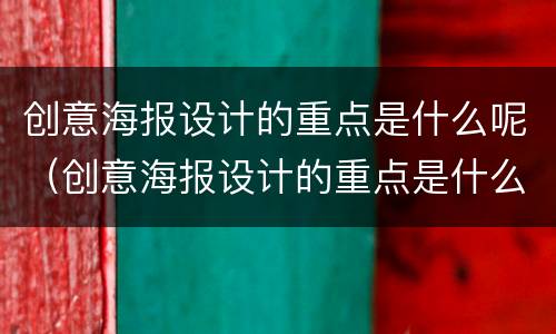 创意海报设计的重点是什么呢（创意海报设计的重点是什么呢）