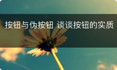 按钮与伪按钮 谈谈按钮的实质
