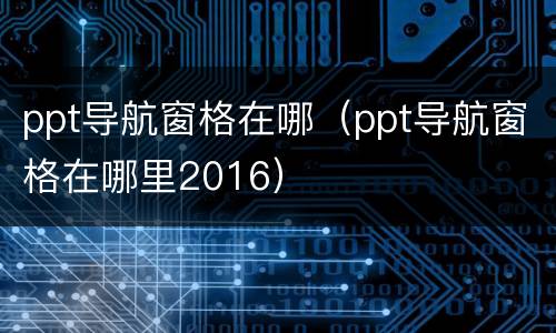 ppt导航窗格在哪（ppt导航窗格在哪里2016）