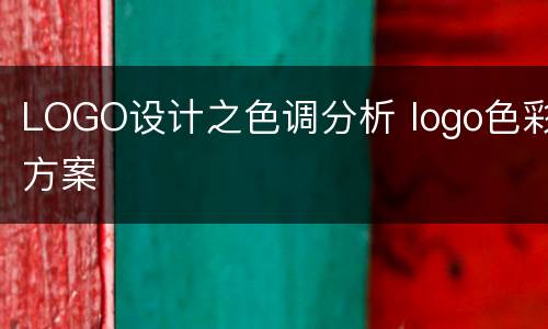 LOGO设计之色调分析 logo色彩方案
