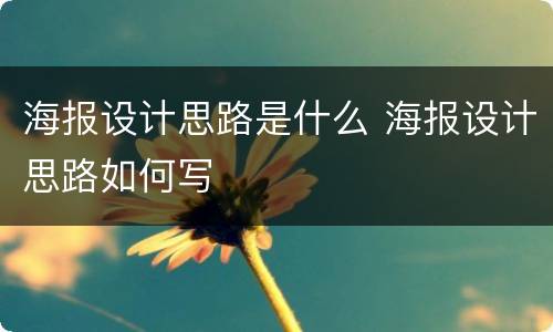 海报设计思路是什么 海报设计思路如何写