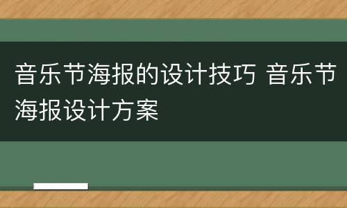 音乐节海报的设计技巧 音乐节海报设计方案