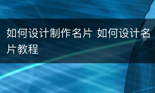 如何设计制作名片 如何设计名片教程