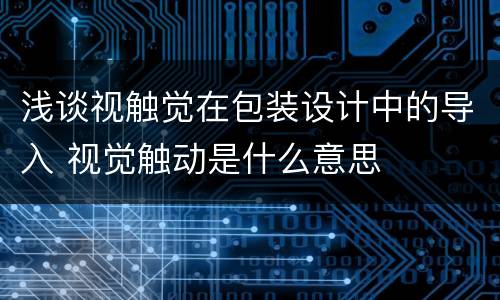 浅谈视触觉在包装设计中的导入 视觉触动是什么意思