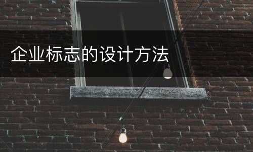 企业标志的设计方法