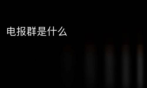 电报群是什么