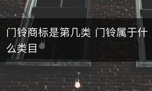 门铃商标是第几类 门铃属于什么类目