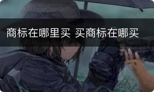 商标在哪里买 买商标在哪买