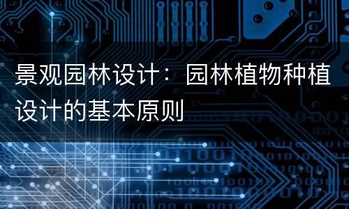 景观园林设计：园林植物种植设计的基本原则