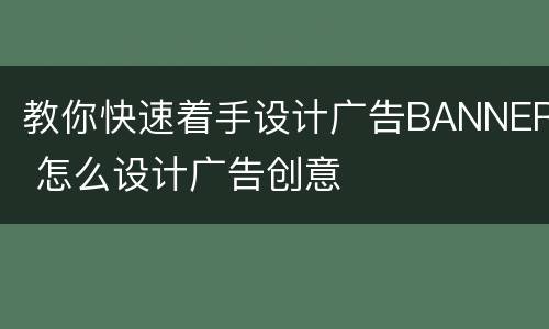 教你快速着手设计广告BANNER 怎么设计广告创意