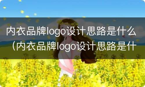 内衣品牌logo设计思路是什么（内衣品牌logo设计思路是什么意思）