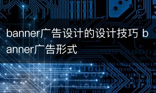 banner广告设计的设计技巧 banner广告形式