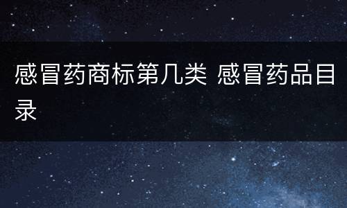感冒药商标第几类 感冒药品目录