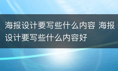 海报设计要写些什么内容 海报设计要写些什么内容好