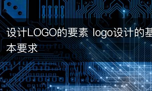 设计LOGO的要素 logo设计的基本要求