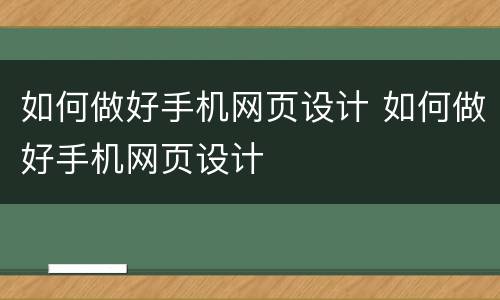 如何做好手机网页设计 如何做好手机网页设计