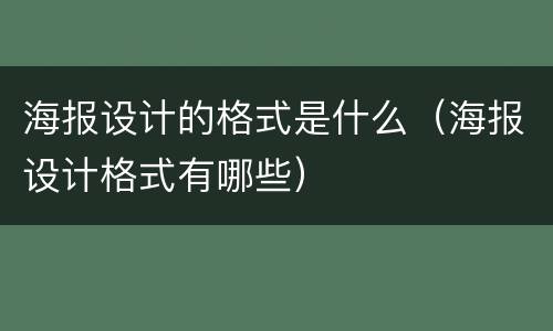 海报设计的格式是什么（海报设计格式有哪些）