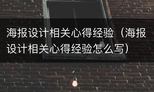 海报设计相关心得经验（海报设计相关心得经验怎么写）