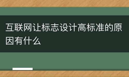 互联网让标志设计高标准的原因有什么