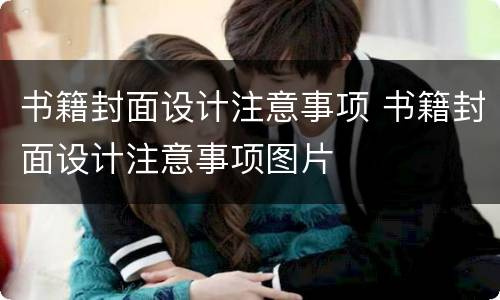 书籍封面设计注意事项 书籍封面设计注意事项图片
