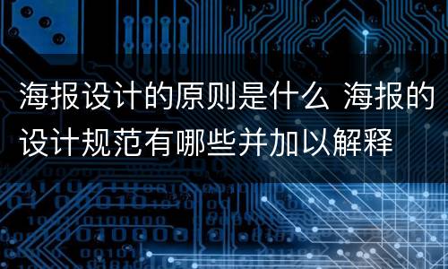 海报设计的原则是什么 海报的设计规范有哪些并加以解释