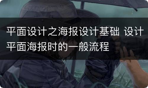 平面设计之海报设计基础 设计平面海报时的一般流程