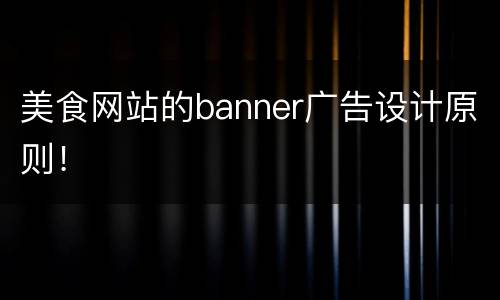 美食网站的banner广告设计原则！