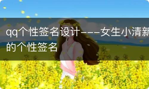 qq个性签名设计---女生小清新的个性签名