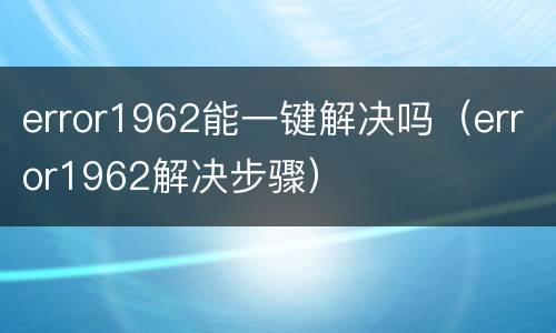 error1962能一键解决吗（error1962解决步骤）