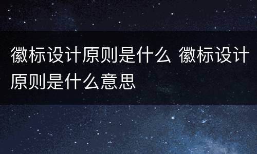 徽标设计原则是什么 徽标设计原则是什么意思