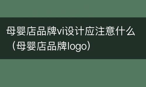 母婴店品牌vi设计应注意什么（母婴店品牌logo）