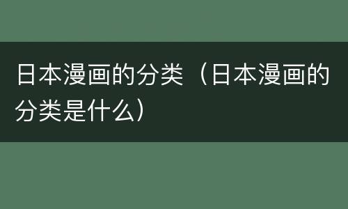 日本漫画的分类（日本漫画的分类是什么）