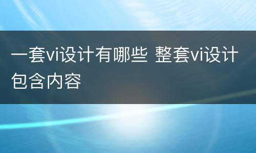 一套vi设计有哪些 整套vi设计包含内容