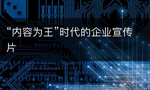 “内容为王”时代的企业宣传片