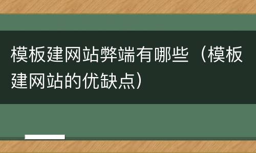 模板建网站弊端有哪些（模板建网站的优缺点）