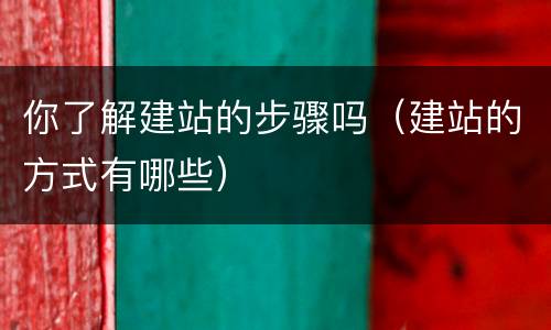 你了解建站的步骤吗（建站的方式有哪些）