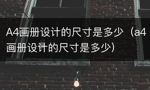 A4画册设计的尺寸是多少(a4画册设计的尺寸是多少)