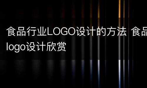 食品行业LOGO设计的方法 食品logo设计欣赏