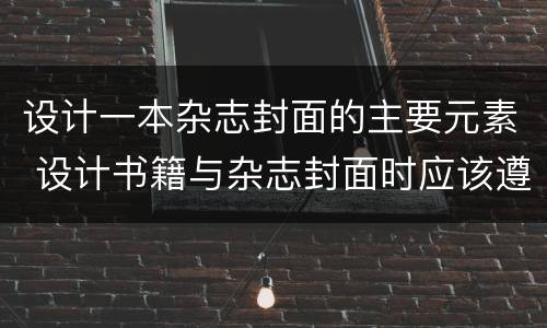 设计一本杂志封面的主要元素 设计书籍与杂志封面时应该遵守的三个规则是
