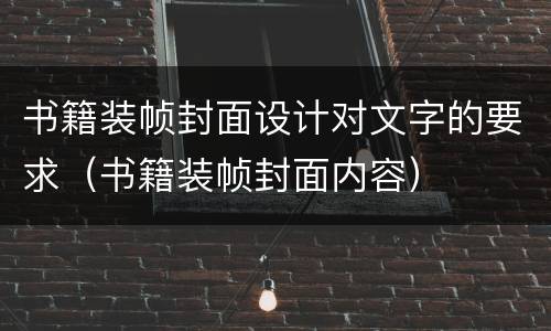 书籍装帧封面设计对文字的要求（书籍装帧封面内容）