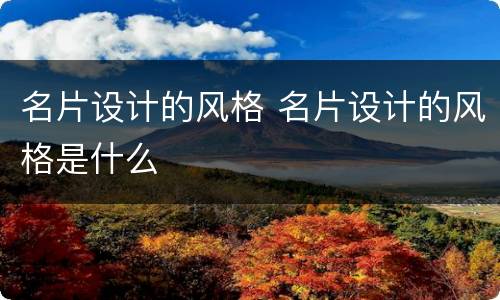 名片设计的风格 名片设计的风格是什么