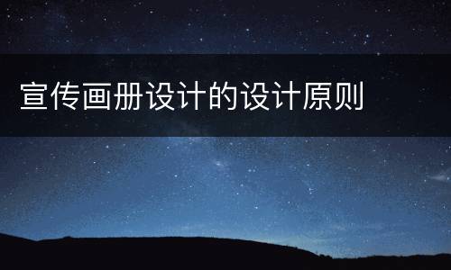 宣传画册设计的设计原则