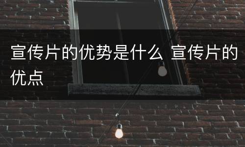 宣传片的优势是什么 宣传片的优点