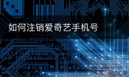  如何注销爱奇艺手机号