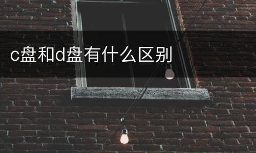 c盘和d盘有什么区别