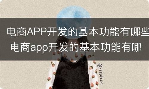电商APP开发的基本功能有哪些 电商app开发的基本功能有哪些